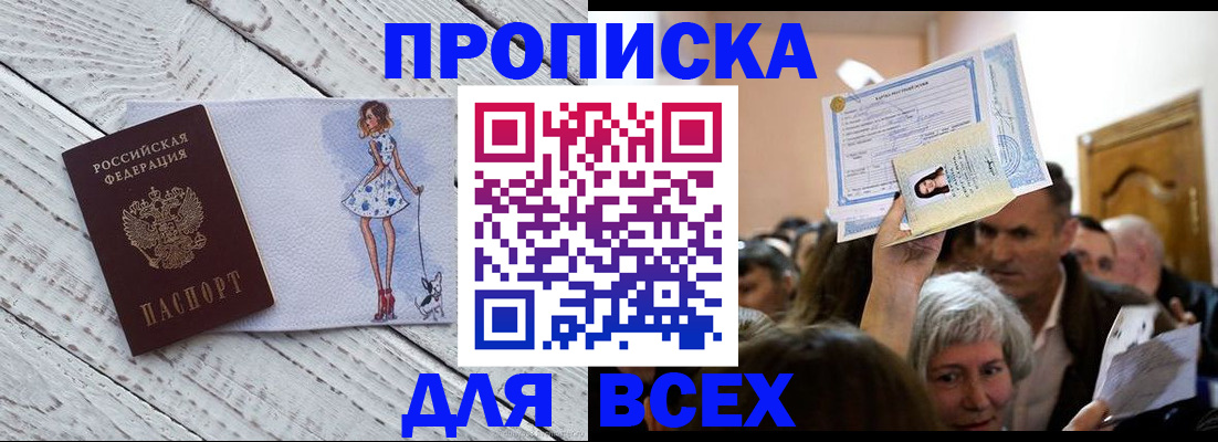прописка в Новомосковске